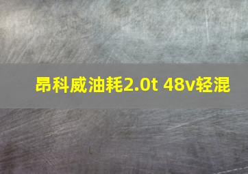 昂科威油耗2.0t 48v轻混